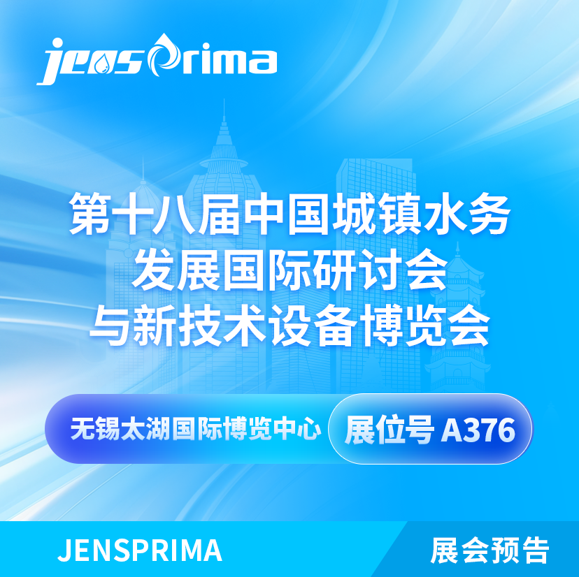 展會(huì)邀請(qǐng)|2024中國(guó)城鎮(zhèn)水務(wù)發(fā)展國(guó)際研討會(huì)與新技術(shù)設(shè)備博覽會(huì)！