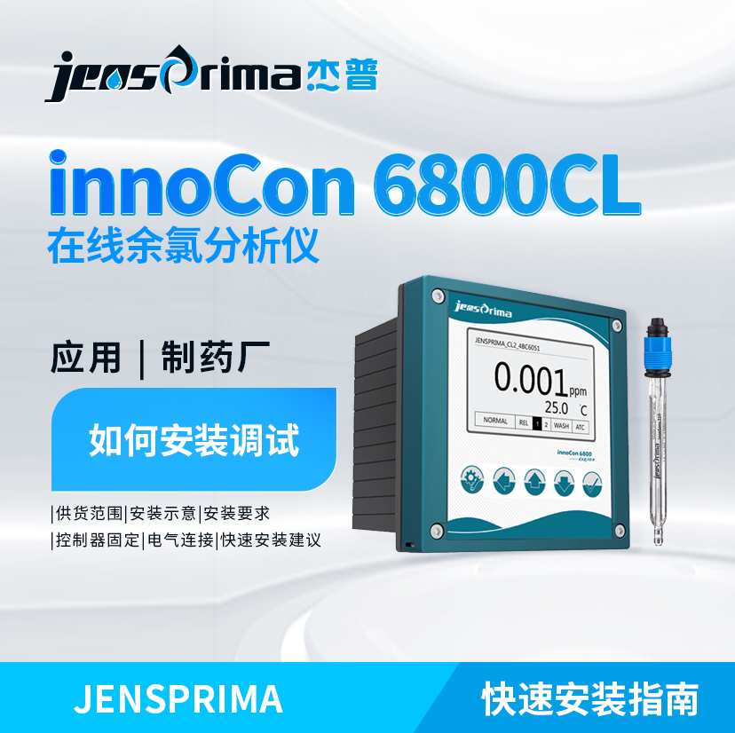 innoCon?6800CL在線余氯分析儀在制藥廠如何安裝調試
