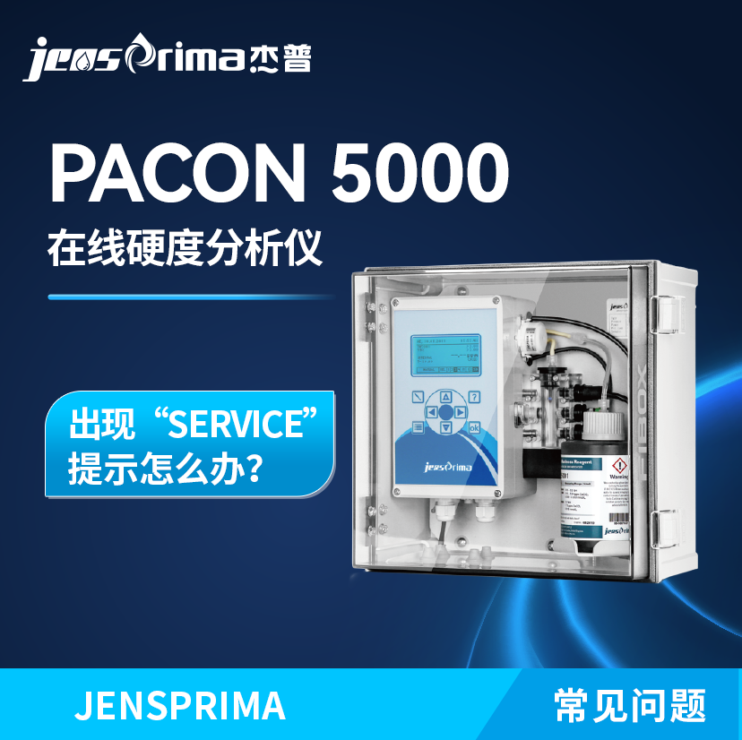 PACON 5000在線硬度分析儀出現(xiàn)“SERVICE”提示怎么辦？